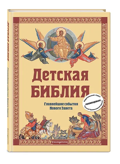 Детская Библия. Главнейшие события Нового Завета - фото 3