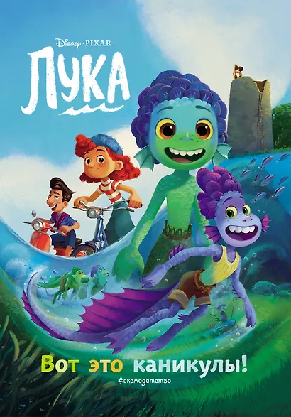 Лука. Вот это каникулы! Книга для чтения с цветными картинками - фото 2
