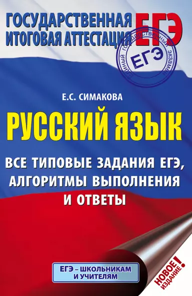 ЕГЭ. Русский язык. Все типовые задания ЕГЭ, алгоритмы выполнения и ответы - фото 1