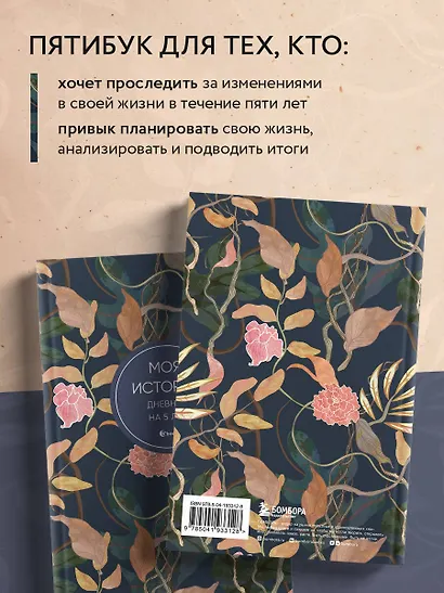 Ежедневник недат. А6+ 184л "Моя история. Дневник на 5 лет (цветы)" - фото 6