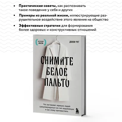Снимите белое пальто. Что заставляет хороших людей самоутверждаться за счет окружающих и как этому противостоять - фото 6