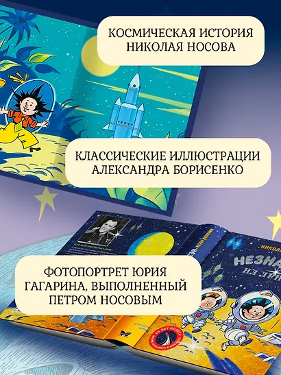 Незнайка на Луне. Юбилейное издание (Полёт Юрия Гагарина) - фото 5
