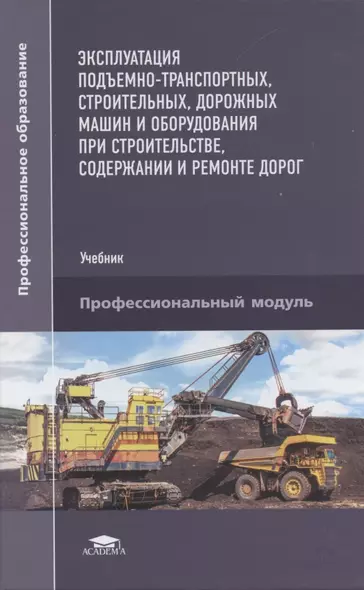 Эксплуатация подъемно-транспортных, строительных, дорожных машин и оборудования при строительстве, содержании и ремонте дорог - фото 1