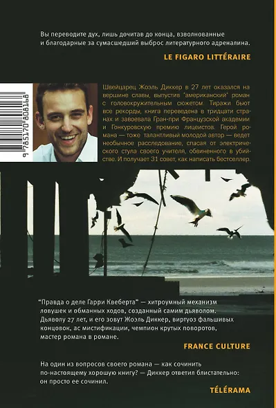 Правда о деле Гарри Квеберта: роман - фото 2
