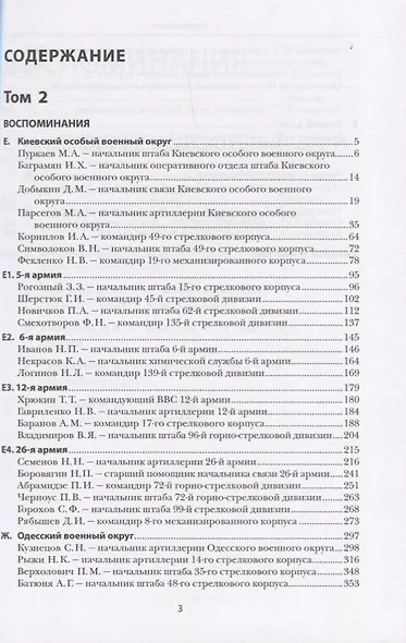 Пишу исключительно по памяти... Командиры Красной Армии о катастрофе первых дней Великой Отечественной войны: В 2 томах. Том 2 - фото 2