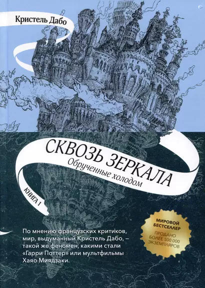 Сквозь зеркала. Книга 1. Обрученные холодом - фото 1