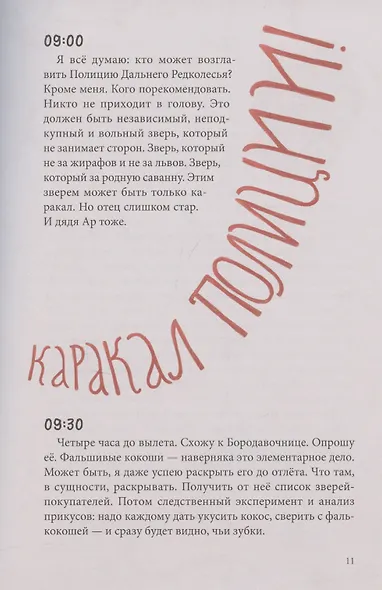 Темное прошлое. Пальмовый дневник каракала полиции - фото 7
