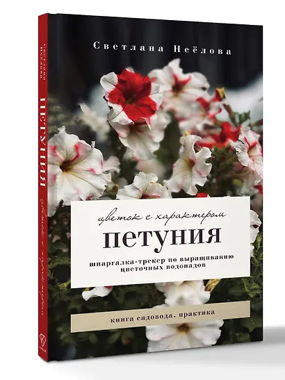 Петуния. Цветок с характером. Шпаргалка-трекер по выращиванию цветочных водопадов - фото 3
