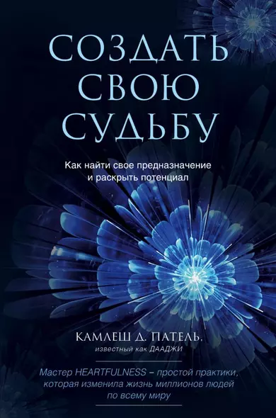 Создать свою судьбу. Как найти свое предназначение и раскрыть потенциал - фото 1