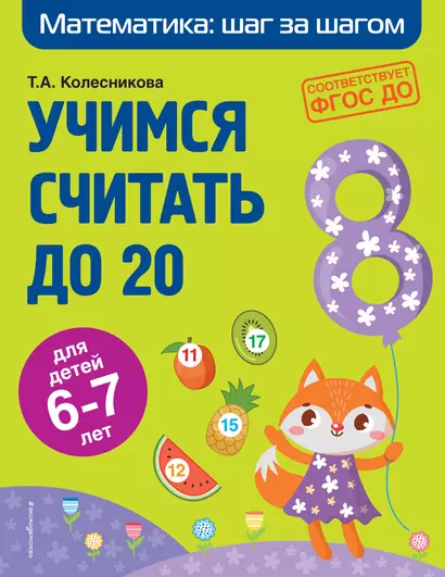 Учимся считать до 20: для детей 6-7 лет - фото 1