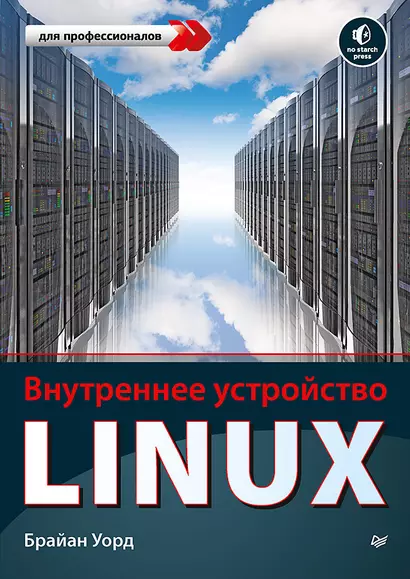 Внутреннее устройство Linux - фото 1