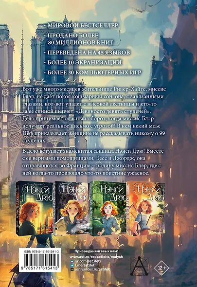 Нэнси Дрю и тайна 99 ступеней: детектив - фото 2