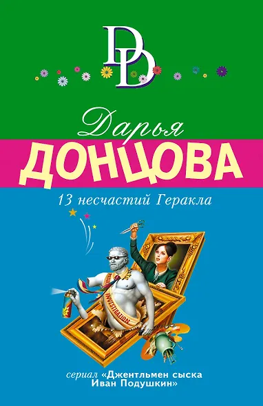 13 несчастий Геракла - фото 1