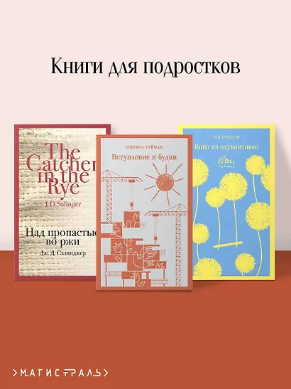 Набор чтение для подростков (из 3 книг: "Вино из одуванчиков" Брэдбери, "Над пропастью во ржи" Сэлинджер и "Вступление в будни" Райман) - фото 4