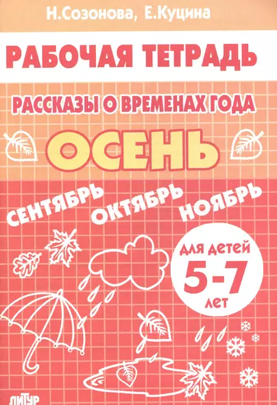 Рассказы о временах года. Осень (для детей 5-7 лет): тетрадь - фото 1