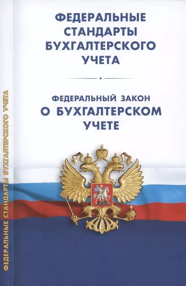 Федеральные стандарты бухгалтерского учета (ПБУ 1-4, 7-24, ФСБУ 5-6, 25-27). Федеральный закон о бухгалтерском учете - фото 1