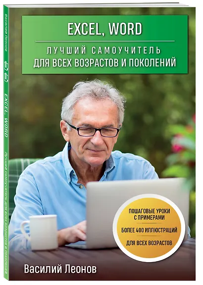 Excel, Word. Лучший самоучитель для всех возрастов и поколений - фото 3
