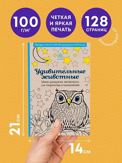Удивительные животные. Мини-раскраска-антистресс для творчества и вдохновения - фото 5