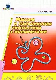 Массаж и пальчиковая гимнастика с предметами (мягк) (Развитие и коррекция). Гордеева Т. (Книголюб) - фото 1