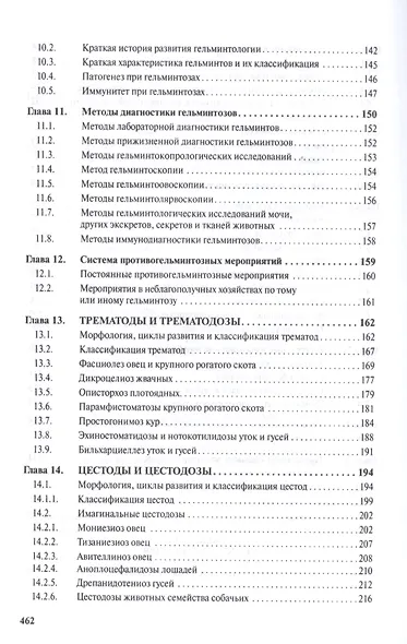 Паразитология и паразитарные болезни сельскохозяйственных животных - фото 4