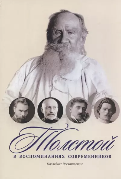 Толстой в воспоминаниях современников. Последнее десятилетие - фото 1