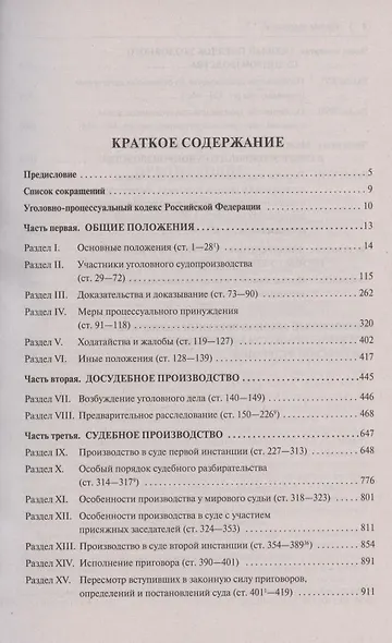 Уголовно-процессуальный кодекс Российской Федерации. Постатейный научно-практический комментарий. Учебное пособие - фото 2