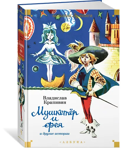 Мушкетёр и фея и другие истории - фото 3