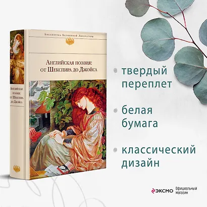 Английская поэзия: от Шекспира до Джойса - фото 4
