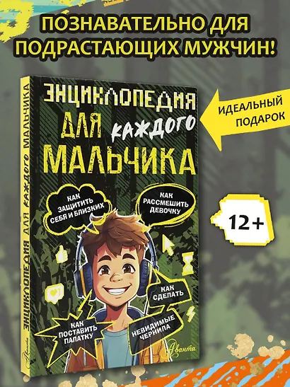 Энциклопедия для каждого мальчика - фото 4