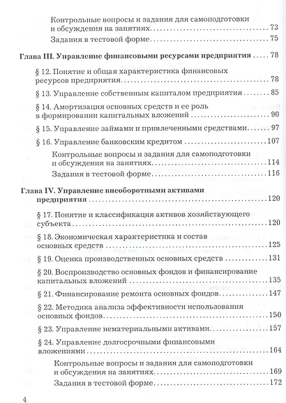 Финансы организации (предприятия): Учебник, 2-е изд. - фото 3