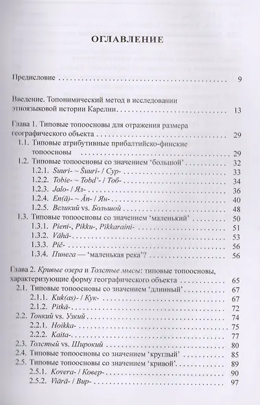 Топонимные модели Карелии в пространственно-временном контексте - фото 2