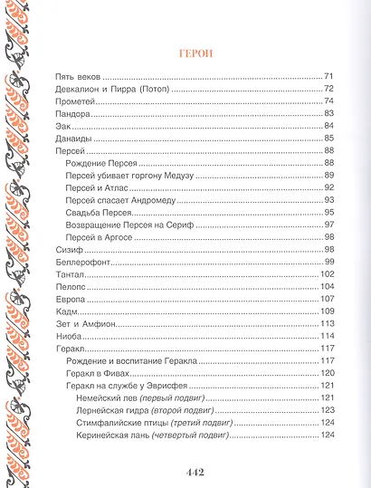 Легенды и мифы Древней Греции - фото 8