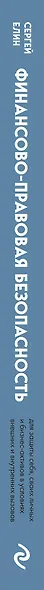 Финансово-правовая безопасность для защиты себя, своих личных и бизнес-активов в условиях внешних и внутренних вызовов - фото 8