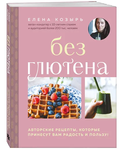 Без глютена. Авторские рецепты, которые принесут вам радость и пользу! - фото 3