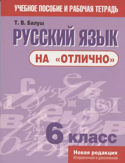 Русский язык на отлично 6 кл. Пос. для учащихся учреждений... (мУПРТ) Балуш - фото 1