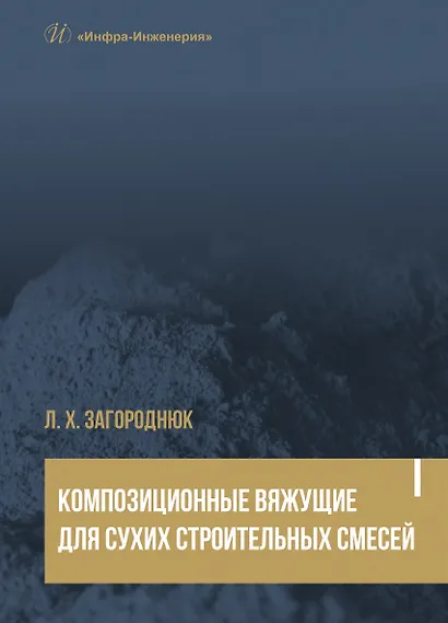 Композиционные вяжущие для сухих строительных смесей. Учебное пособие - фото 1