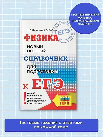 ЕГЭ. Физика: Новый полный справочник для подготовки к ЕГЭ - фото 3