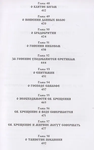 О внесении патриархом Никоном и его приемниками новизн и ложного учения. Выписки из Священного и Святоотеческого Писания и творения святых отцов и учителей церкви - фото 8