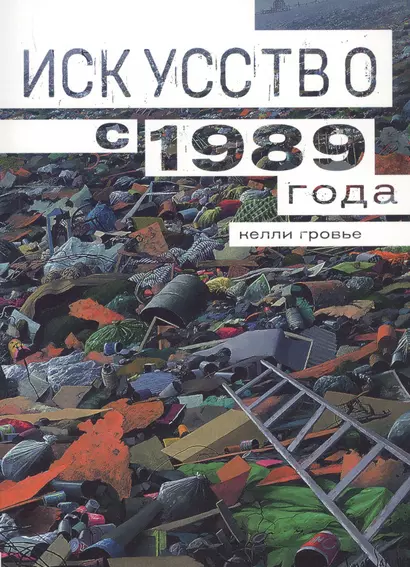 Искусство с 1989 - фото 1