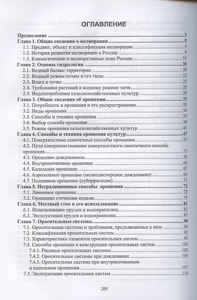 Сельскохозяйственная мелиорация. Учебное пособие для СПО, 2-е изд., стер. - фото 2