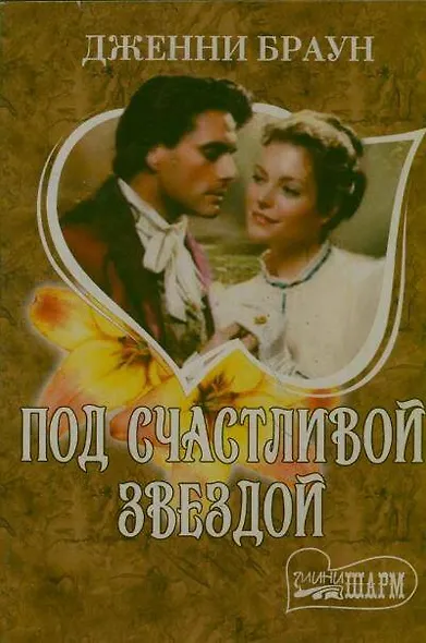 Под счастливой звездой - фото 1