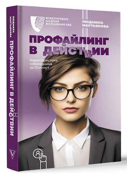 Профайлинг в действии. Характеристика собеседника за 10 минут - фото 3