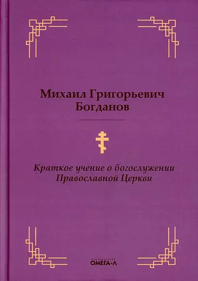 Краткое учение о богослужении Православной Церкви - фото 1