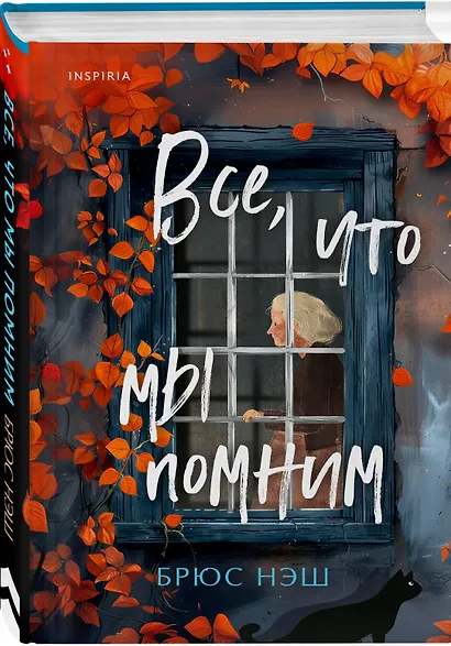 Все, что мы помним - фото 3