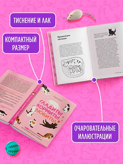 Гладить! Кормить! Любить! Замурчательное пособие по счастливой жизни с кошкой - фото 6