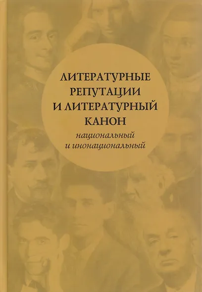 Литературные репутации и литературный канон, национальный и инонациональный: коллективная монография - фото 1