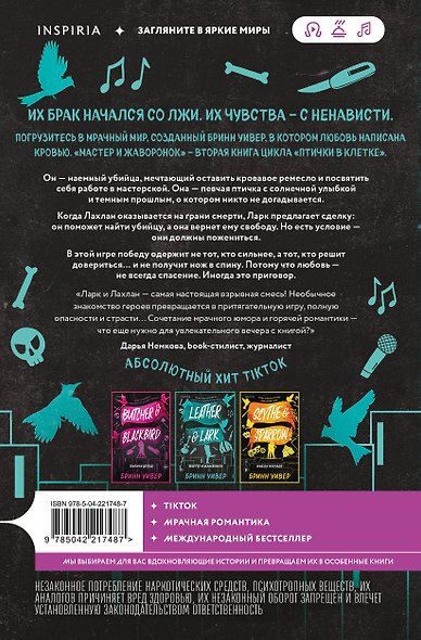 Комплект из 4-х книг Бринн Уивер: (Палач и дрозд + Мастер и Жаворонок + Жнец и Воробей + Любовь и прочие убийства) - фото 9