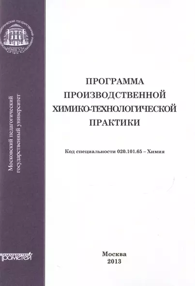 Программа производственной химико-технологической практики студентов очного отделения химического фа - фото 1