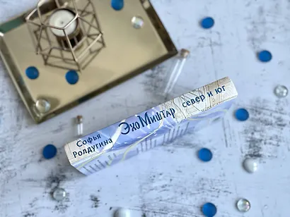 Эхо Миштар. Север и юг - фото 10