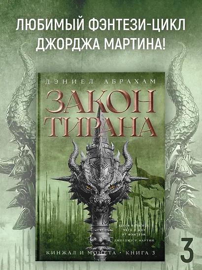 Кинжал и монета. Книга 3. Закон тирана - фото 4